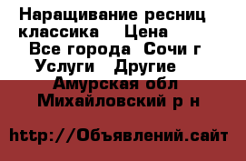 Наращивание ресниц  (классика) › Цена ­ 500 - Все города, Сочи г. Услуги » Другие   . Амурская обл.,Михайловский р-н